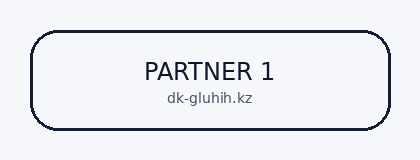 Партнер 1